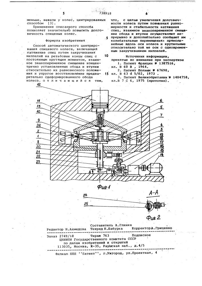 Способ автоматического центрирования спицевого колеса (патент 738918)