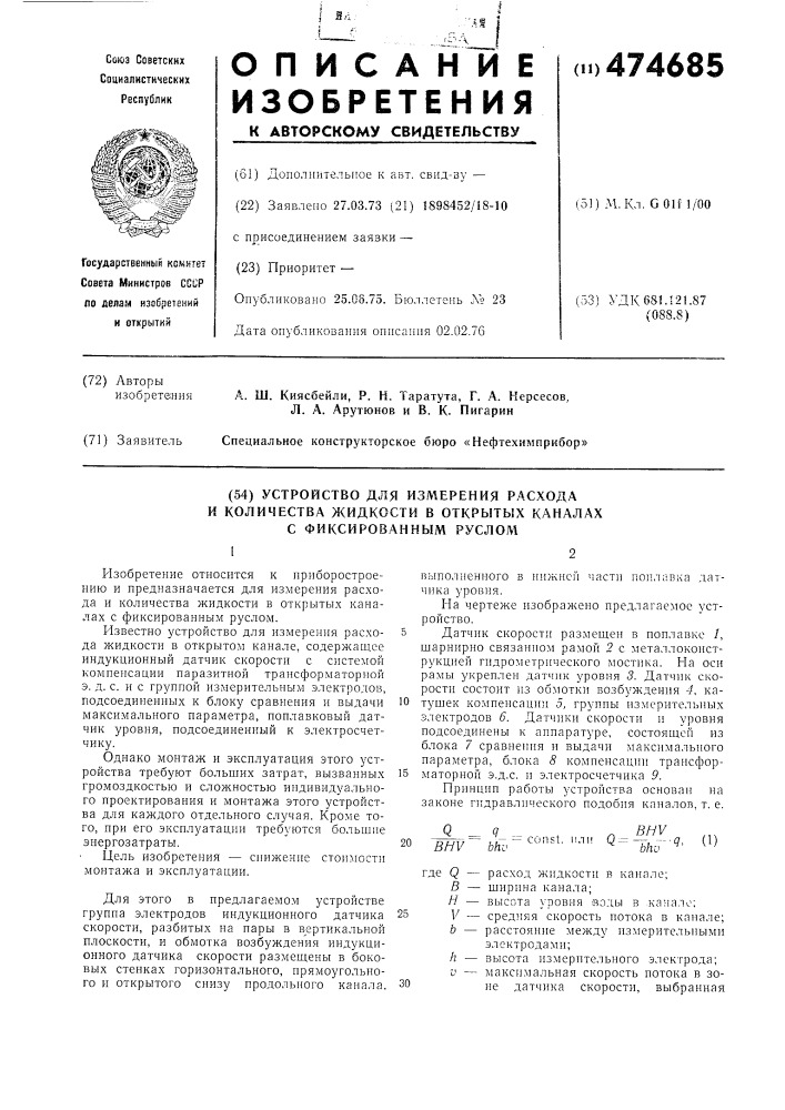 Устройство для измерения расхода и количества жидкости в открытых каналах с фиксированным руслом (патент 474685)