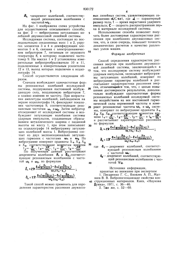 Способ определения характеристикрассеяния энергии при колебанияхдвухмассовой линейной системы (патент 830172)