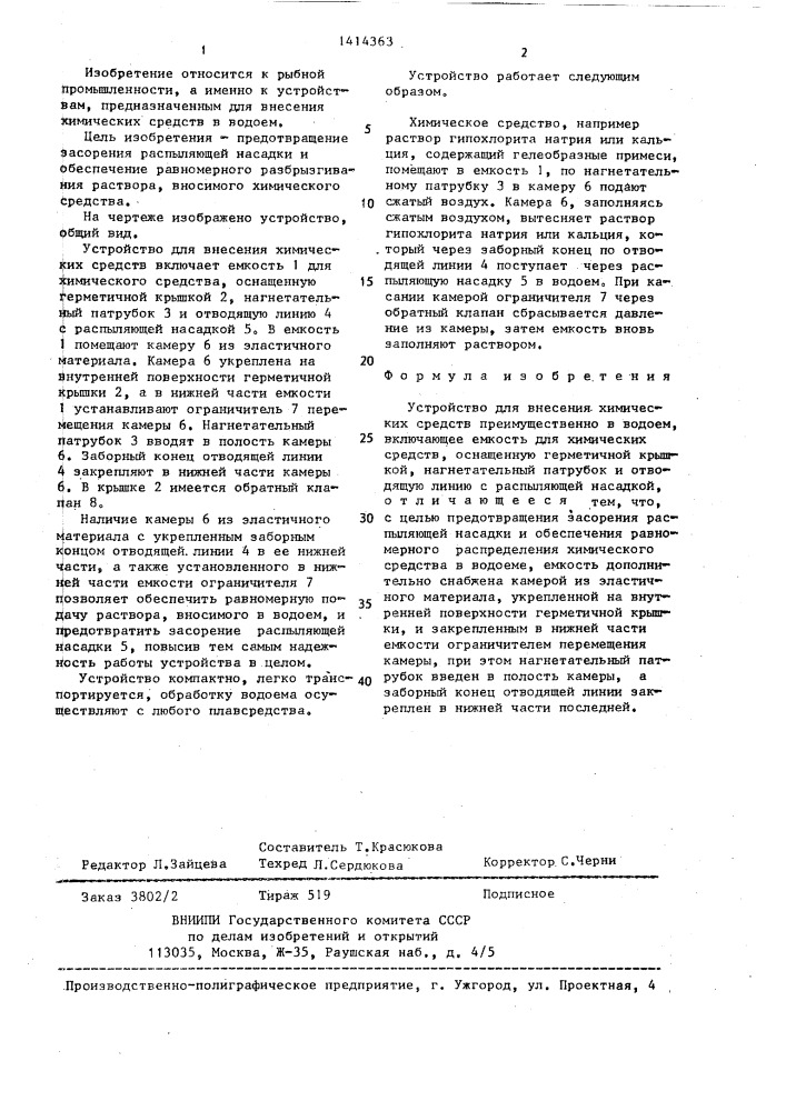 Устройство для внесения химических средств преимущественно в водоем (патент 1414363)