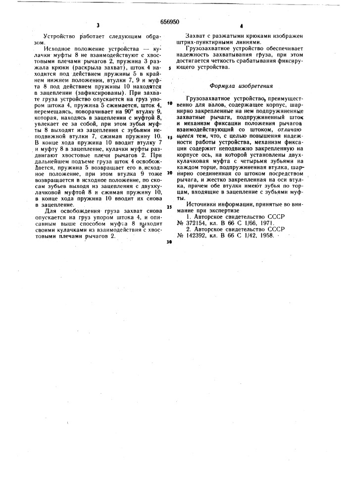 Грузозахватное устройство (патент 656950)