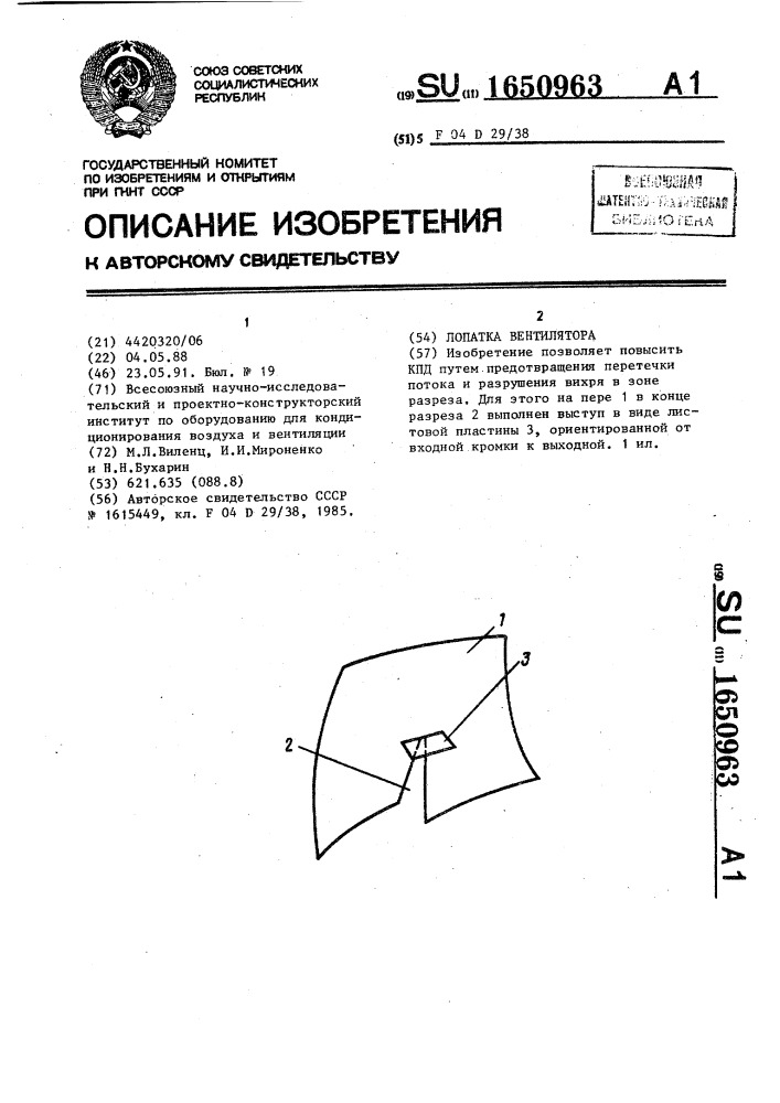 Лопатка вентилятора (патент 1650963)