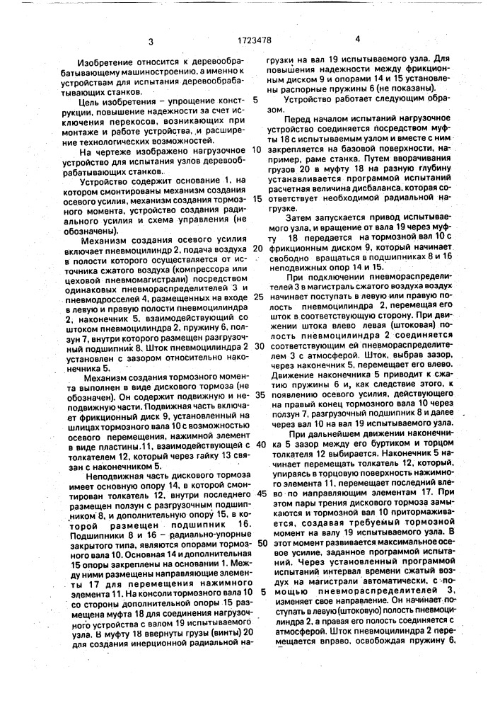Нагрузочное устройство для испытания узлов деревообрабатывающих станков (патент 1723478)