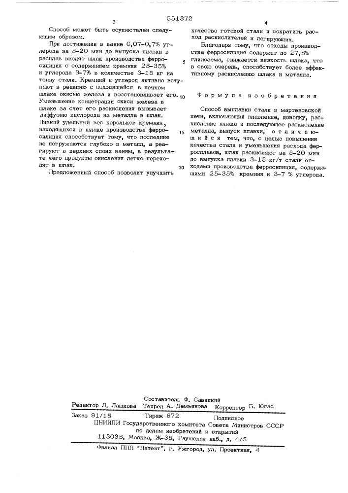 Способ выплавки стали в мартеновской печи (патент 551372)