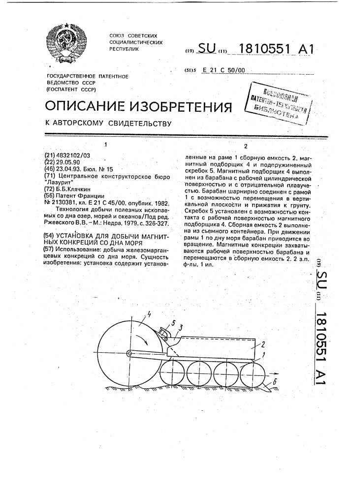 Установка для добычи магнитных конкреций со дна моря (патент 1810551)