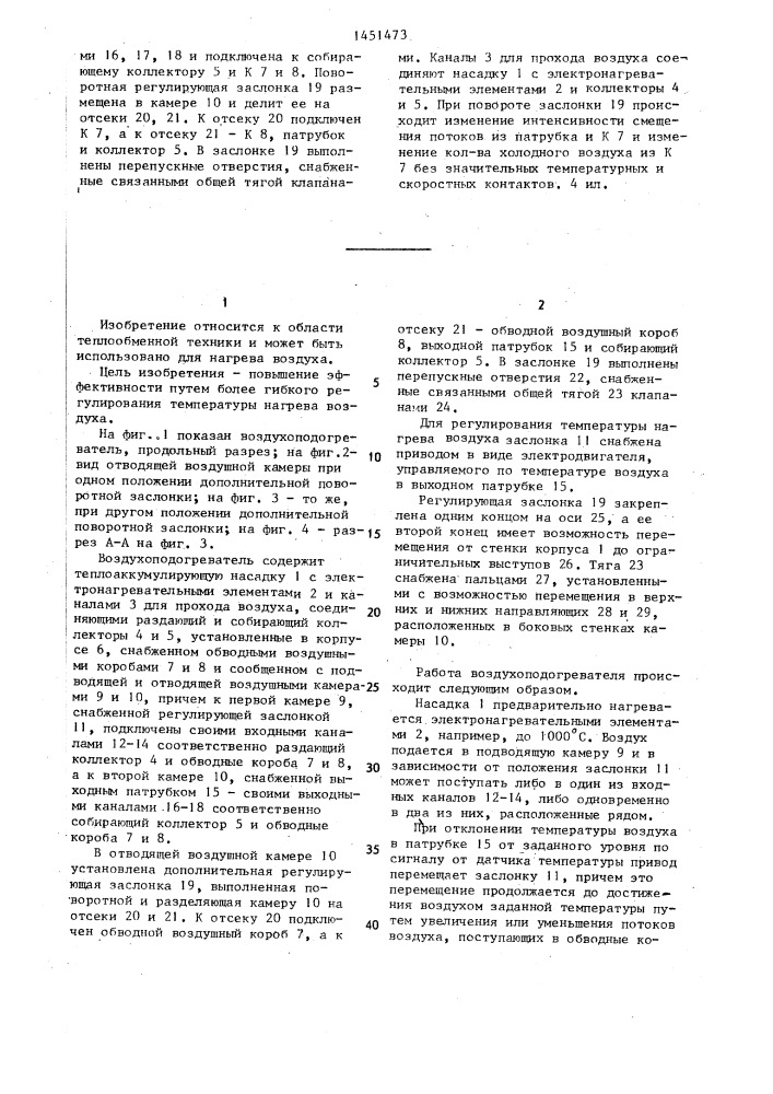 Воздухоподогреватель (патент 1451473)