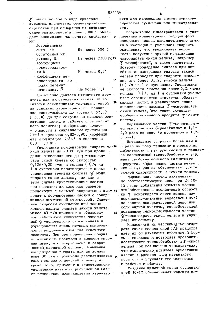 Способ получения игольчатой @ -окиси железа для изготовления магнитных носителей (патент 882939)