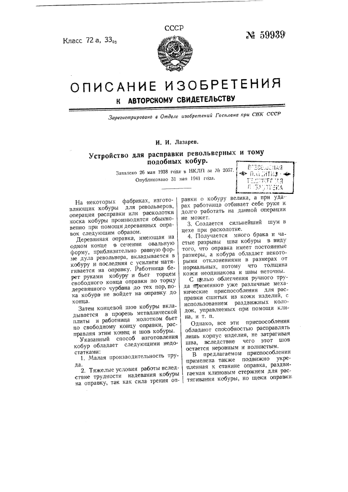 Приспособление для расправки револьверных и тому подобных кобур (патент 59939)