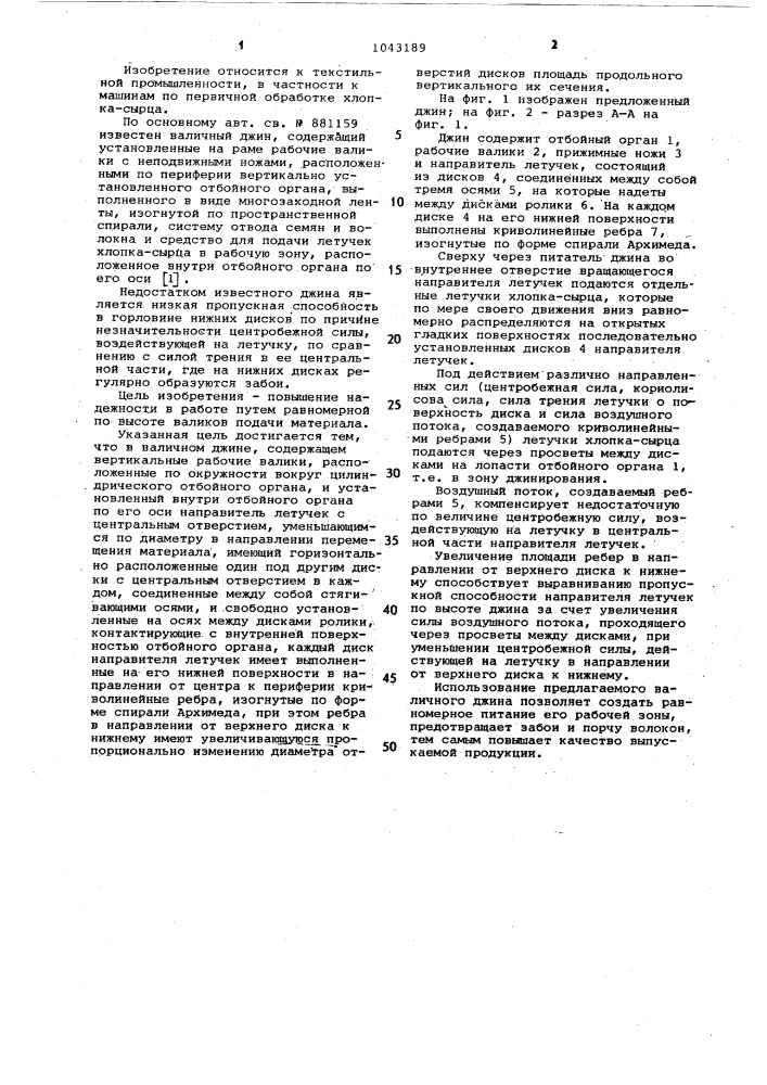 Валичный джин (патент 1043189)