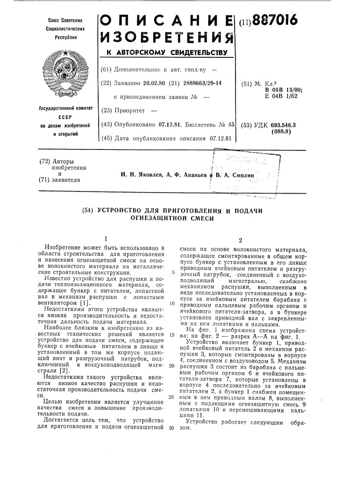 Устройство для приготовления и подачи огнезащитной смеси (патент 887016)