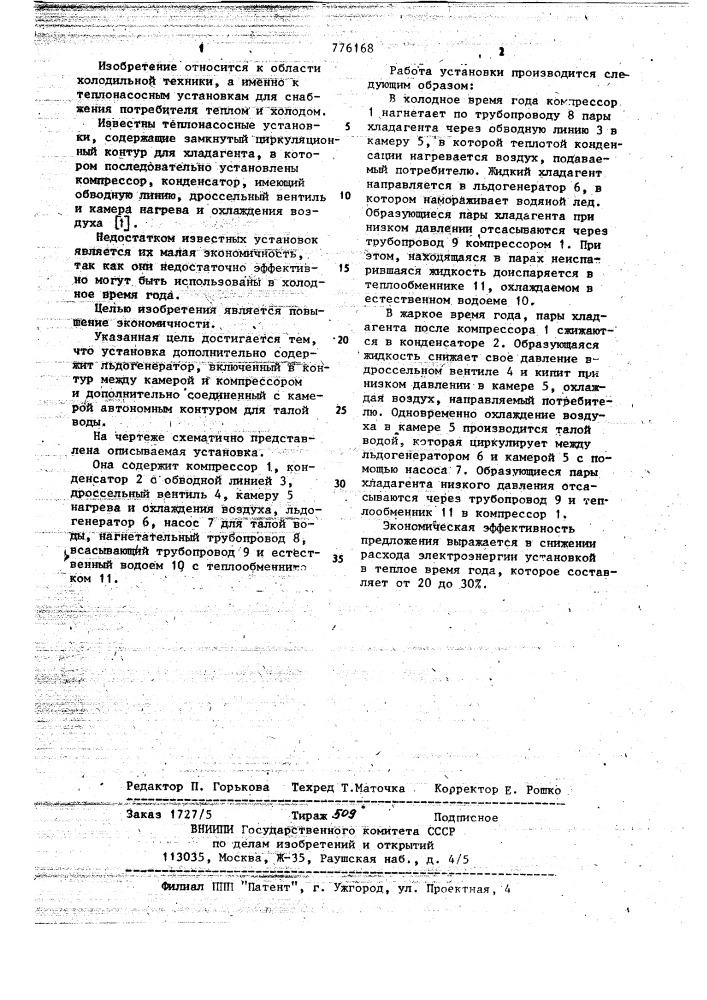 Теплонасосная установка (патент 776168)