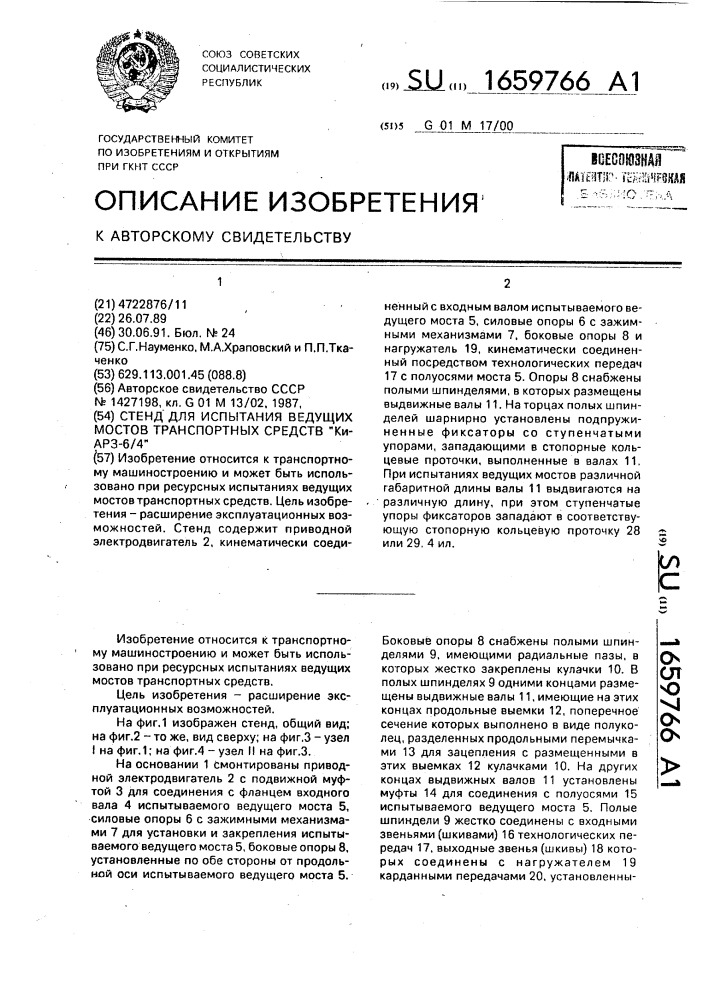 "стенд для испытания ведущих мостов транспортных средств "киарз-6/4" (патент 1659766)