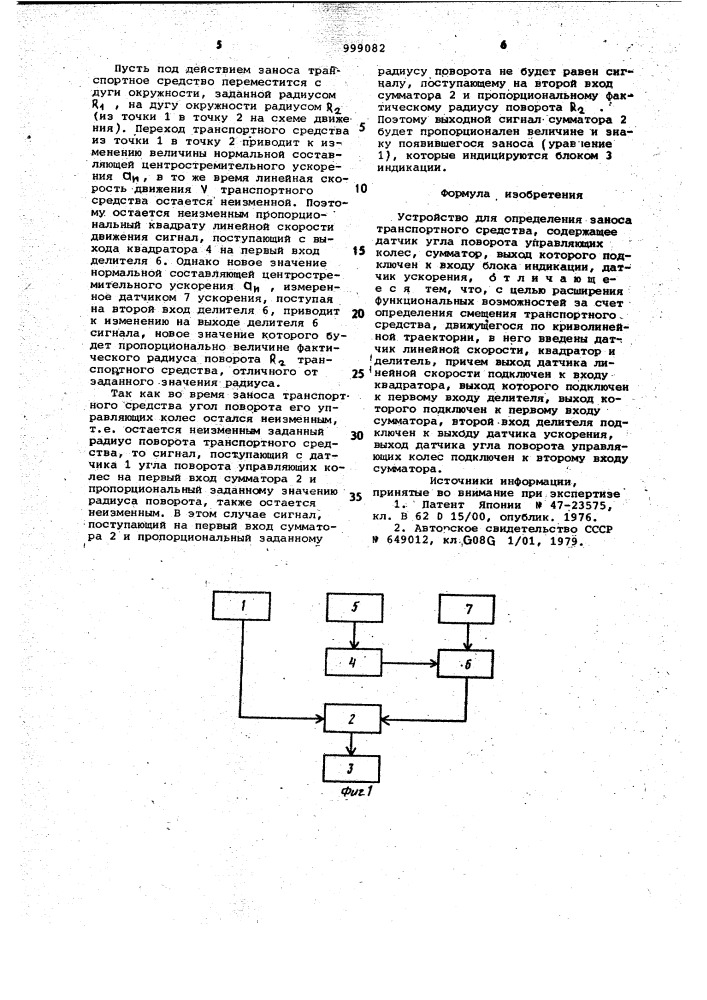 Устройство для определения заноса транспортного средства (патент 999082)