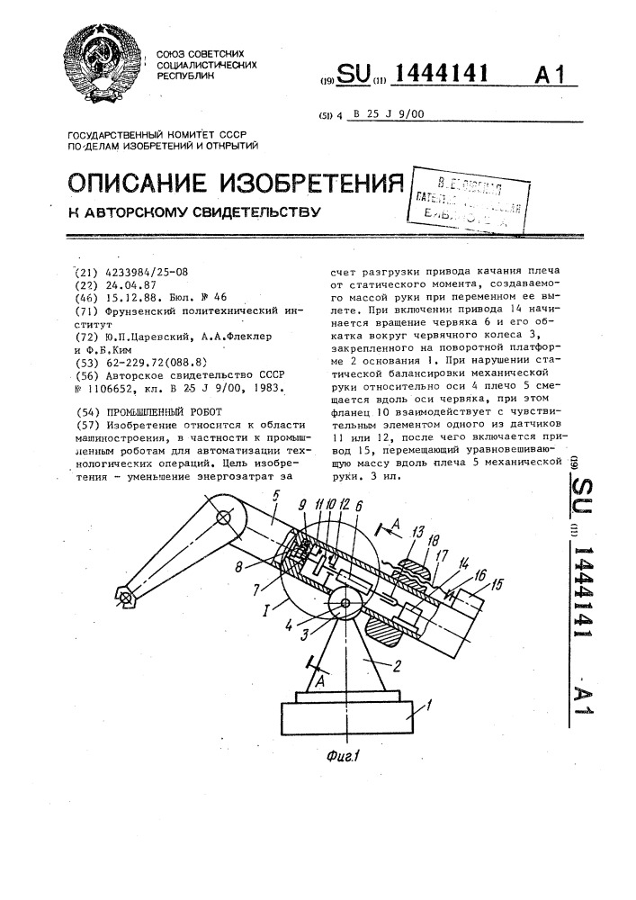 Промышленный робот (патент 1444141)