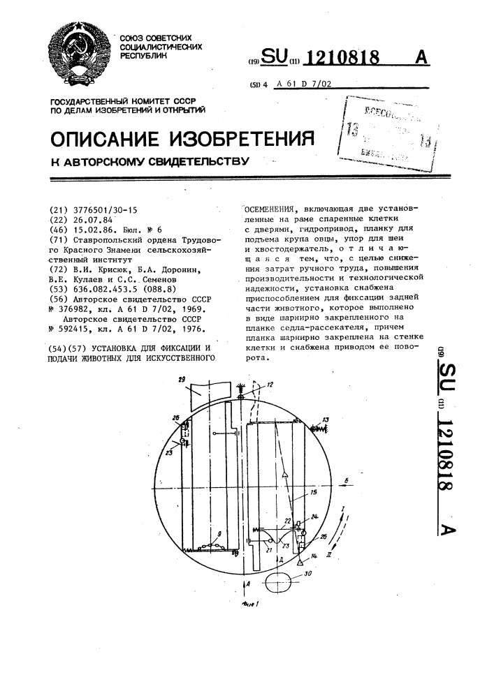 Установка для фиксации и подачи животных для искусственного осеменения (патент 1210818)