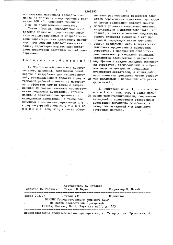 Мартенситный двигатель колебательного движения (патент 1368395)