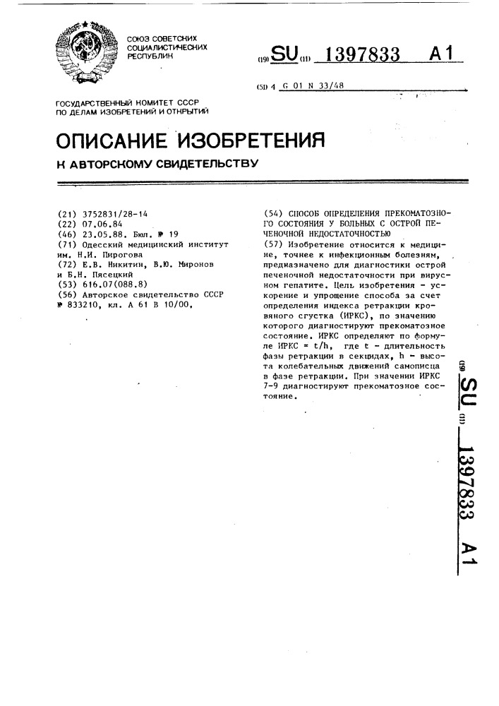 Способ определения прекоматозного состояния у больных с острой печеночной недостаточностью (патент 1397833)