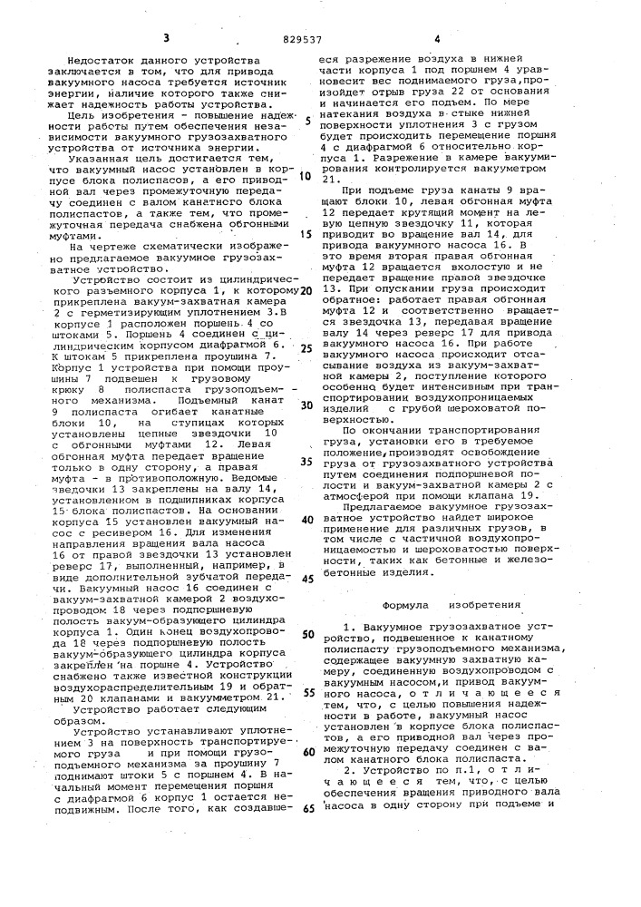 Вакуумное грузозахватное устройство (патент 829537)