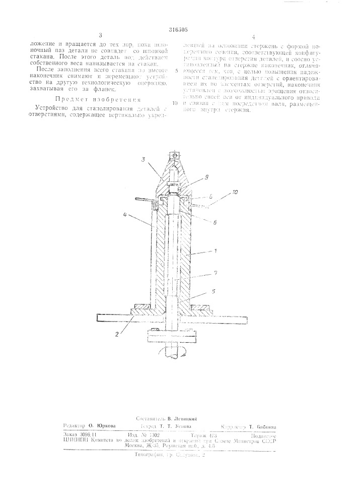 Устройство для стапелирования деталей с отверстиями (патент 316505)