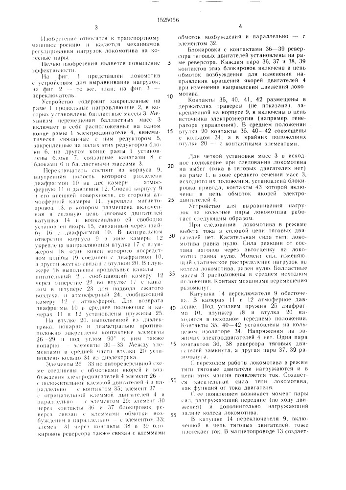 Устройство для выравнивания нагрузок на колесные пары локомотива (патент 1525056)