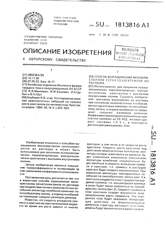 Способ выращивания монокристаллов сегнетоэлектриков из раствора (патент 1813816)