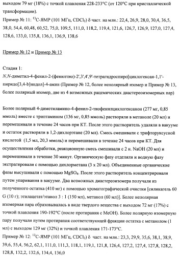 Производные замещенного спироциклического циклогексана (патент 2497824)