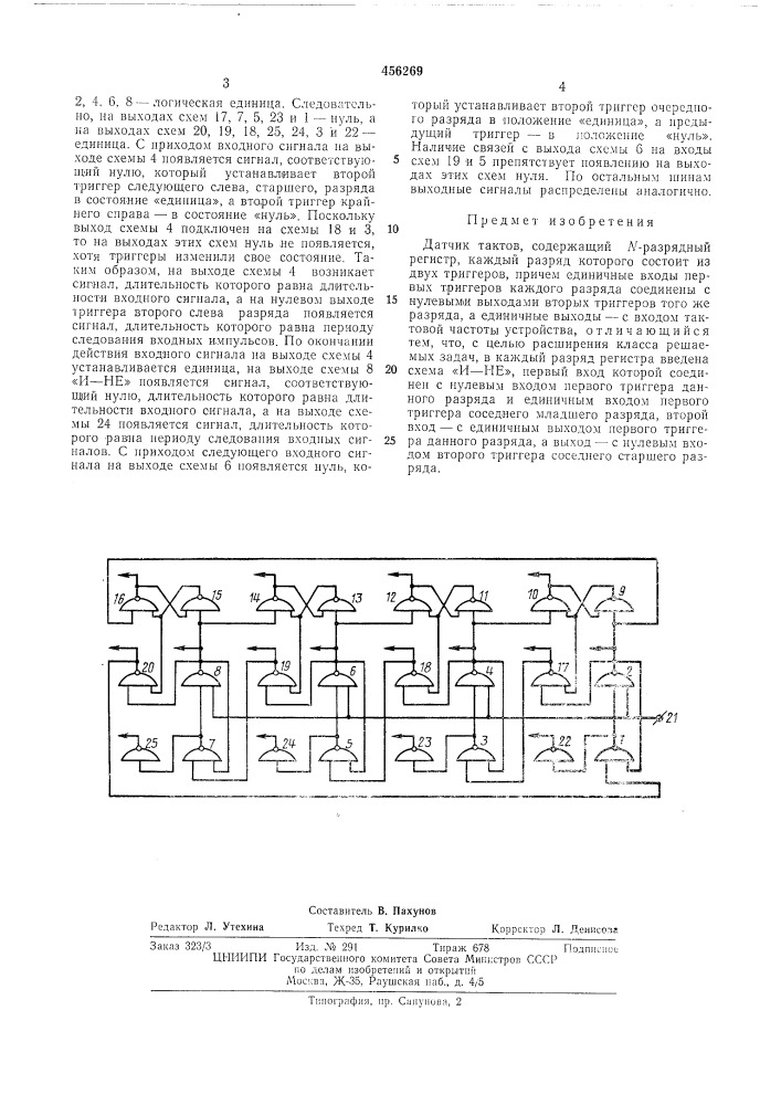 Датчик тактов (патент 456269)