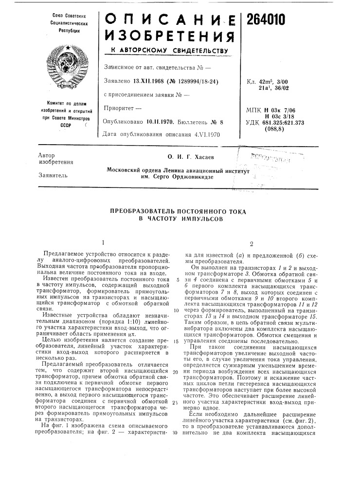 О. и. г. хасаевfмосковский ордена ленина авиационный институт им. серго орджоникидзе (патент 264010)