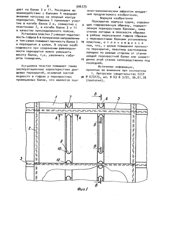 Перекрытие корпуса судна (патент 906779)