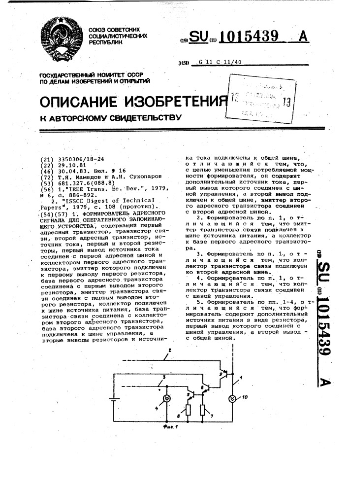 Формирователь адресного сигнала для оперативного запоминающего устройства (патент 1015439)