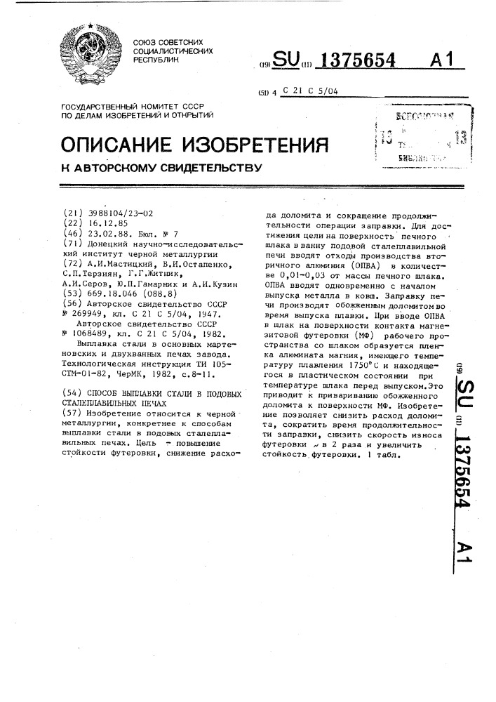 Способ выплавки стали в подовых сталеплавильных печах (патент 1375654)