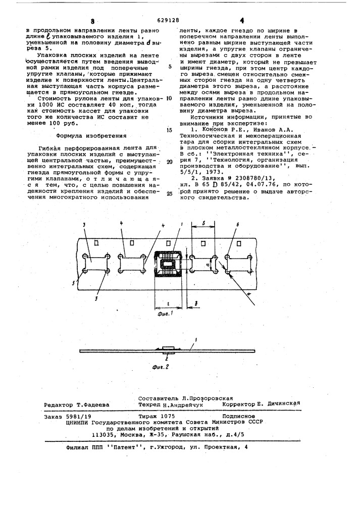 Гибкая перфорированная лента для упаковки плоских изделий с выступающей центральной частью (патент 629128)