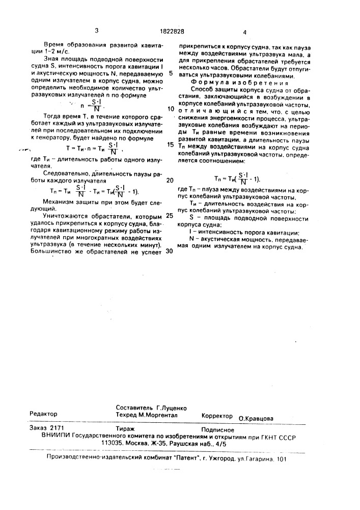 Способ защиты корпуса судна от обрастания (патент 1822828)