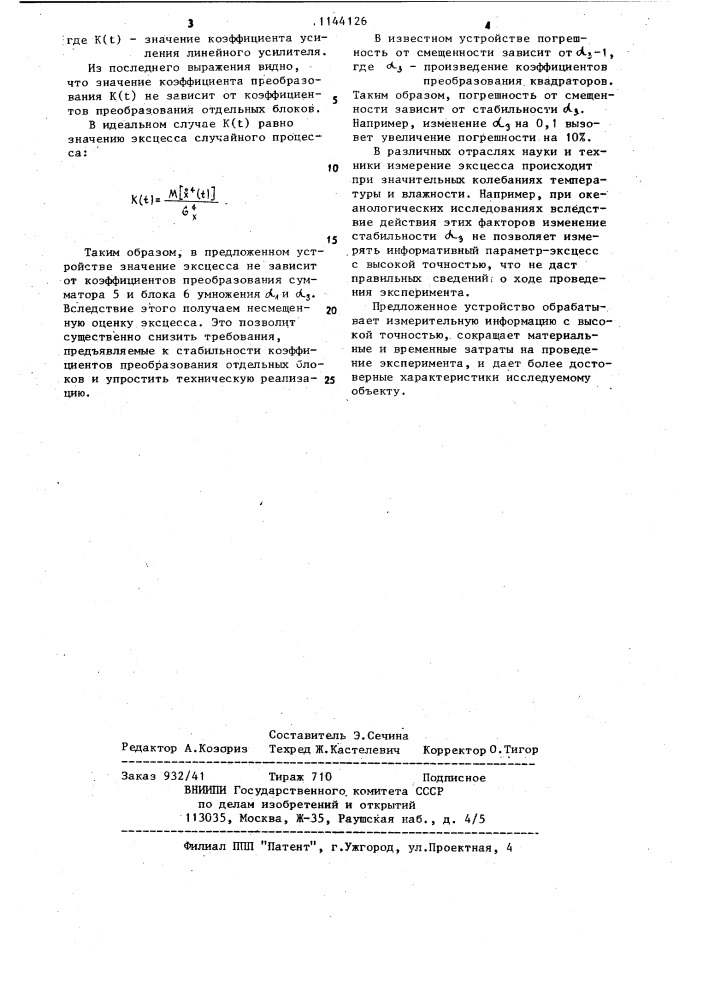 Устройство для определения статистических характеристик случайных процессов (патент 1144126)