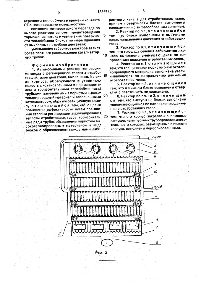 Автомобильный реактор конверсии метанола с регенерацией теплоты отработавших газов двигателя (патент 1836580)