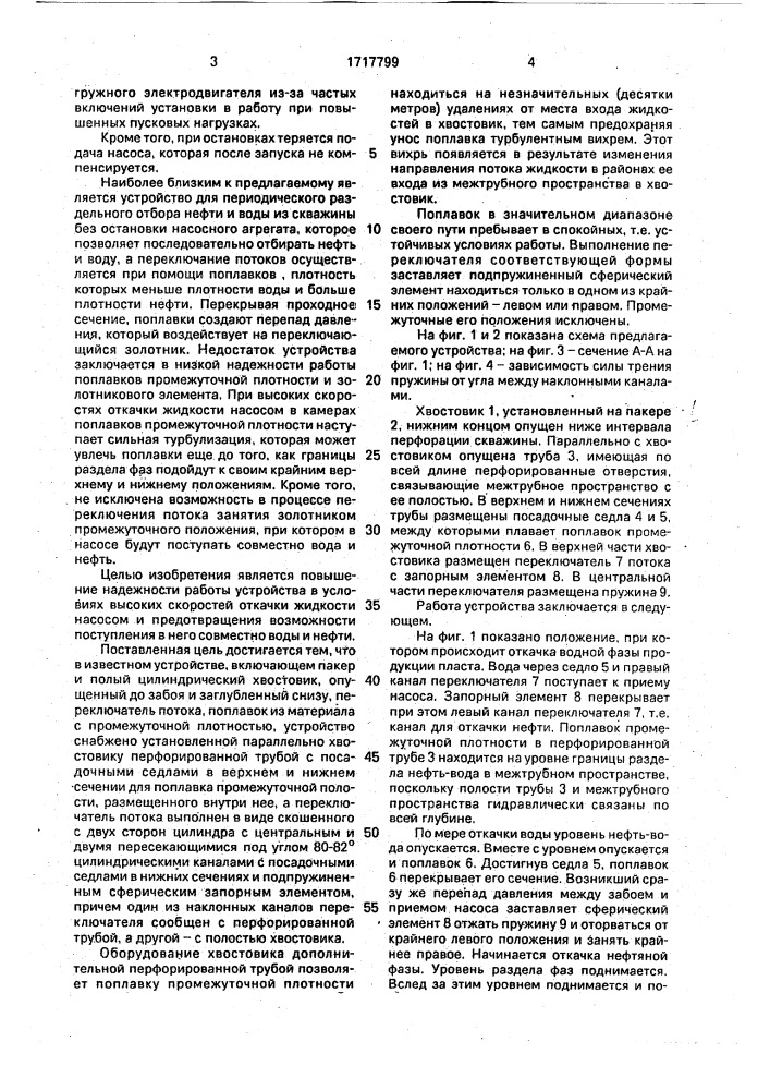 Устройство для последовательного отбора нефти и воды из скважин (патент 1717799)