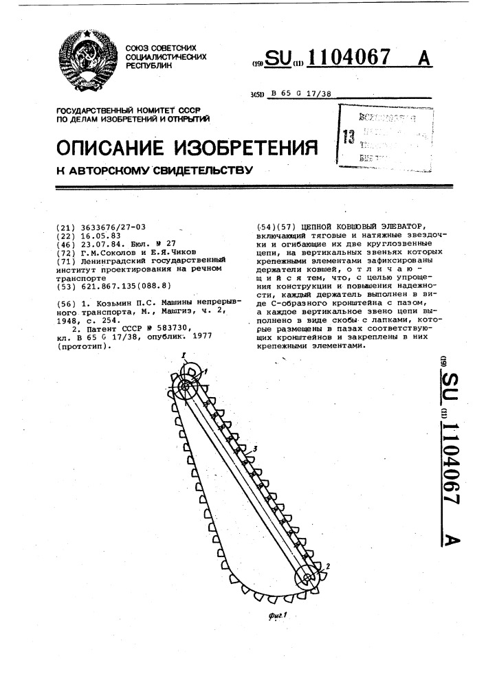 Цепной ковшовый элеватор (патент 1104067)