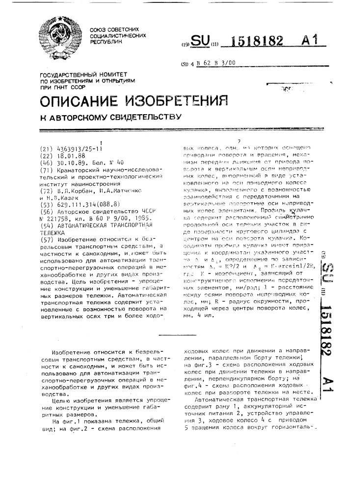 Автоматическая транспортная тележка (патент 1518182)
