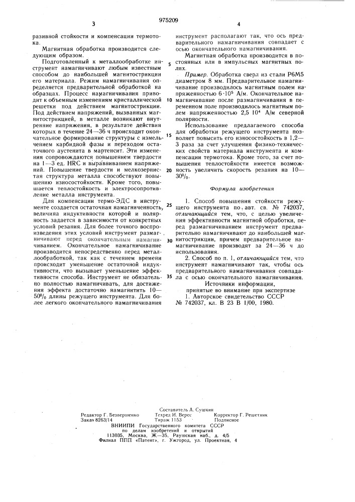 Способ повышения стойкости режущего инструмента (патент 975209)