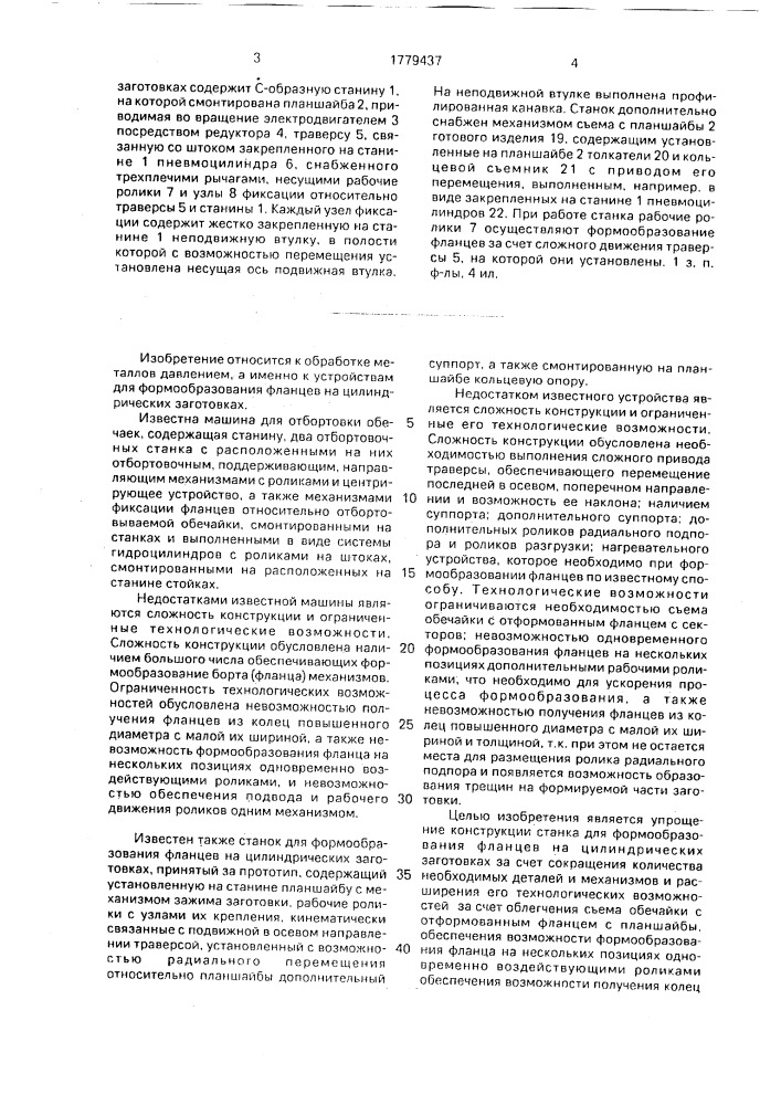 Станок для формообразования фланцев на цилиндрических заготовках (патент 1779437)