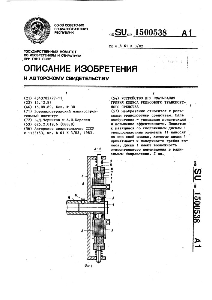 Устройство для смазывания гребня колеса рельсового транспортного средства (патент 1500538)