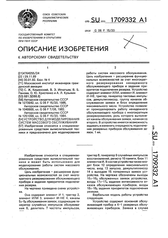 Устройство для моделирования систем массового обслуживания (патент 1709332)