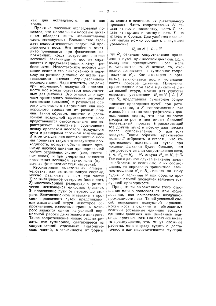 Прибор для измерения силы носового дыхания (патент 49025)