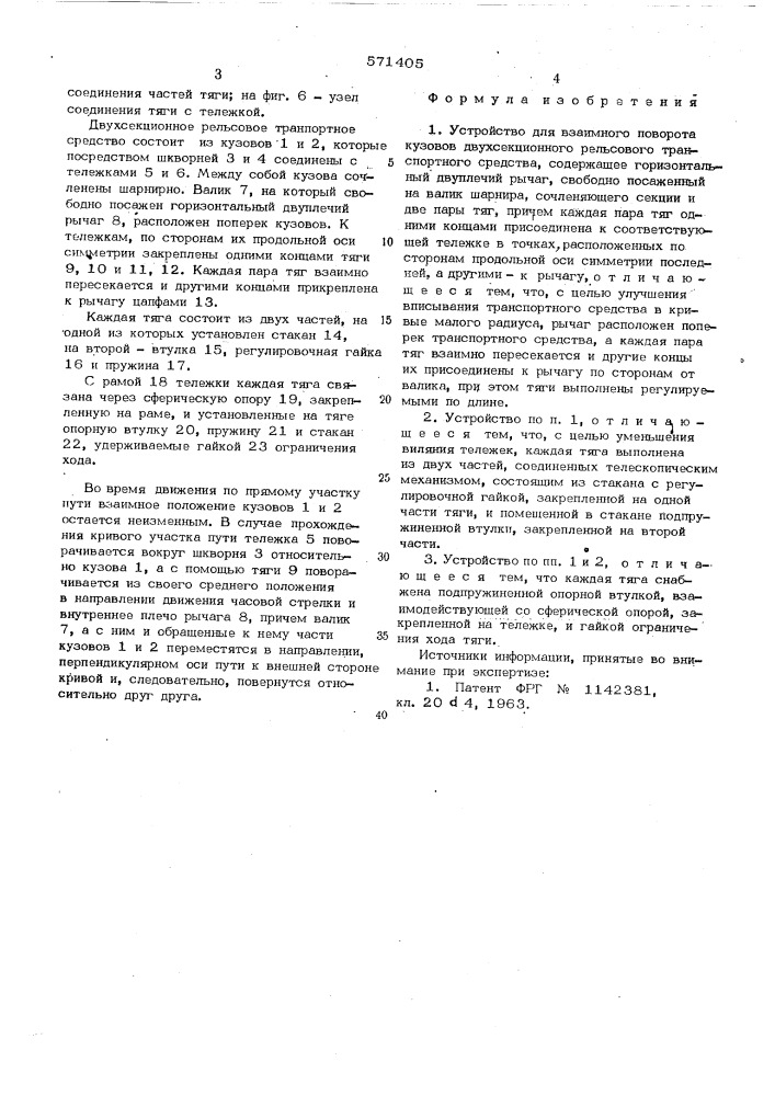 Устройство для взаимного поворота кузовов двухсекционного рельсового транспортного средства (патент 571405)