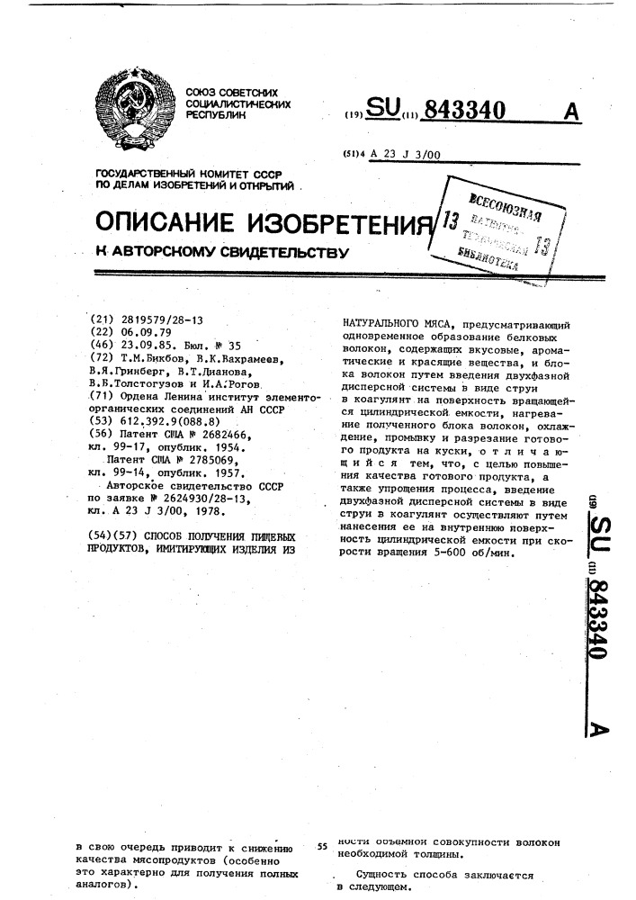 Способ получения пищевых продуктов,имитирующих изделия из натурального мяса (патент 843340)