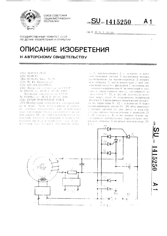 Трансформатор тока (патент 1415250)