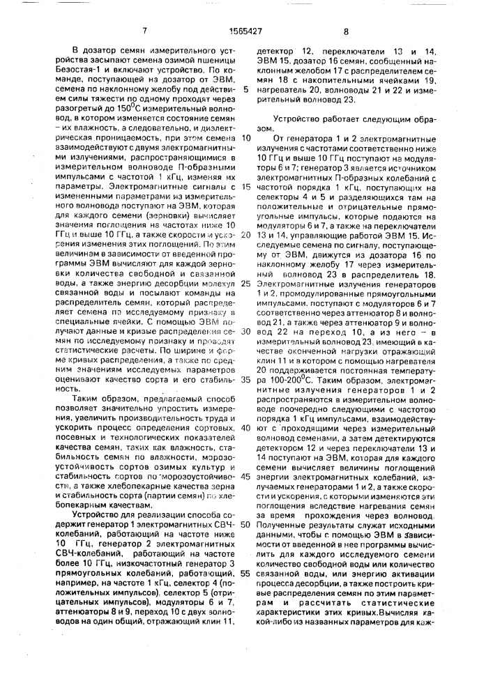 Способ определения стабильности сортов растений и устройство для его осуществления (патент 1565427)