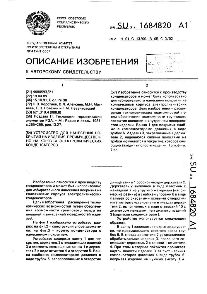 Устройство для нанесения покрытий на изделия, преимущественно на корпуса электролитических конденсаторов (патент 1684820)