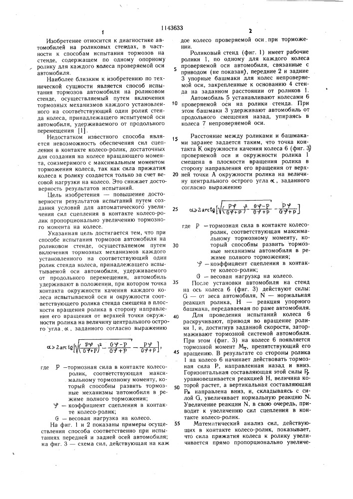 Способ испытания тормозов автомобиля на роликовом стенде (патент 1143633)