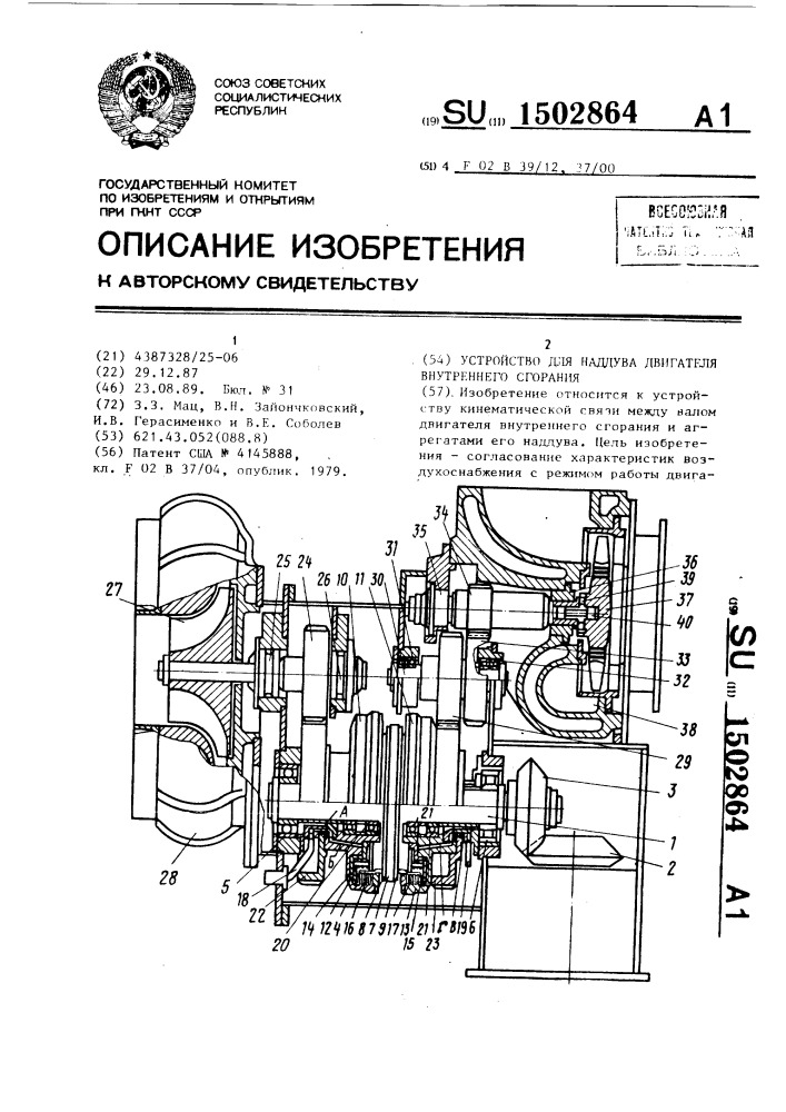 Устройство для наддува двигателя внутреннего сгорания (патент 1502864)